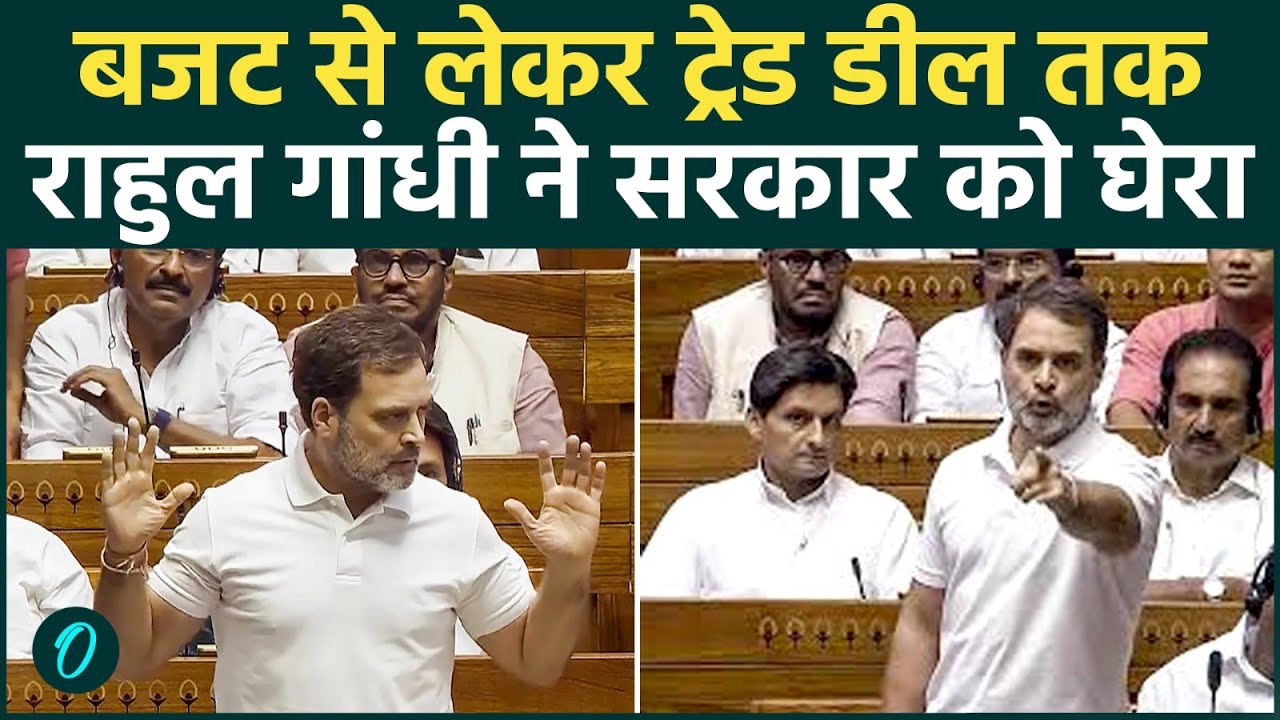 Rahul Gandhi in Loksabha: Budget  से लेकर Trade Deal तक | राहुल गांधी ने सरकार को घेरा