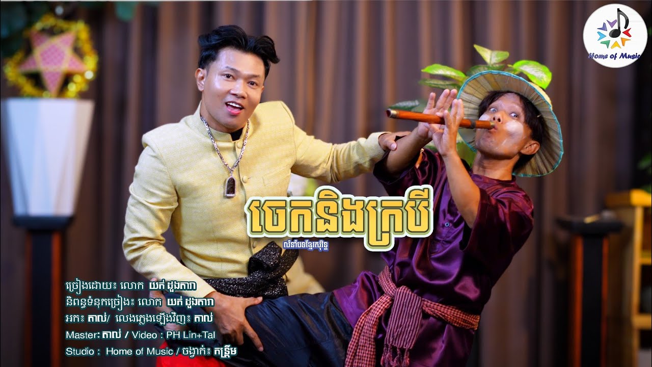 ចេកនិងក្របី / ច្រៀងដោយ យក់ ដួងតារា / Home of Music / លំនាំបទសុរិន្ទ / សួស្តីឆ្នាំថ្មី - កន្រ្ទឹម