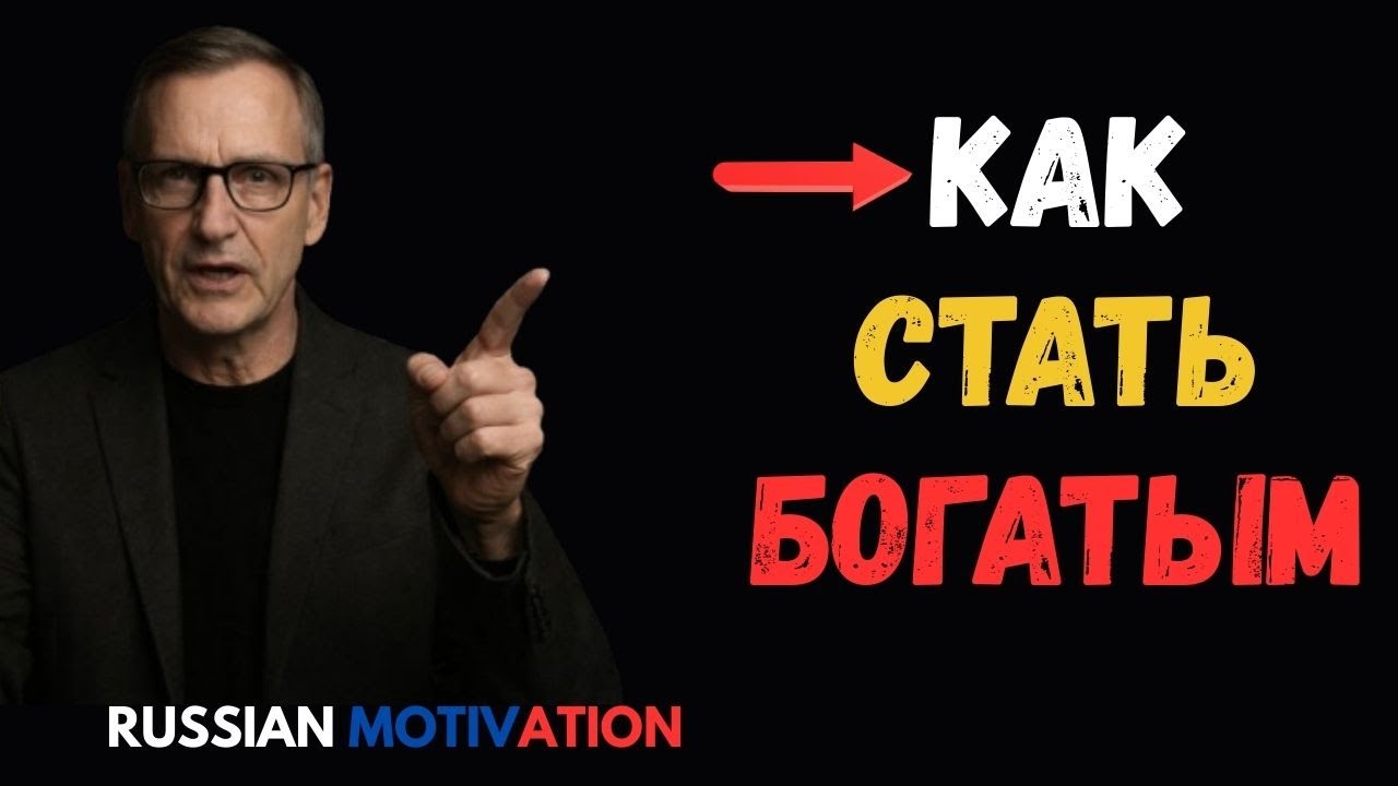Разбогатей, не привлекая ничьего внимания — 9 скрытых правил богатства  | Russian Motivation