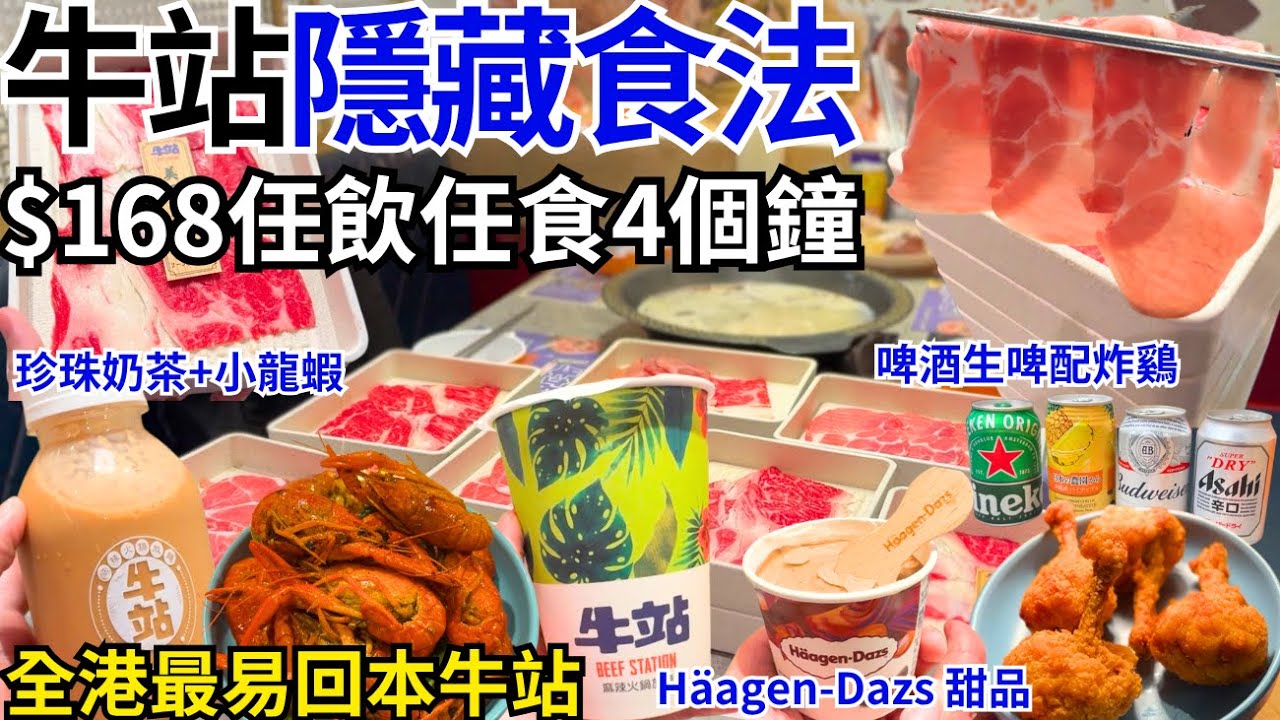 【香港美食】牛站隱藏食法 168 任食4個鐘 全港最易回本牛站 小龍蝦、生啤、雪糕任飲｜香港自助餐｜尖沙咀美食