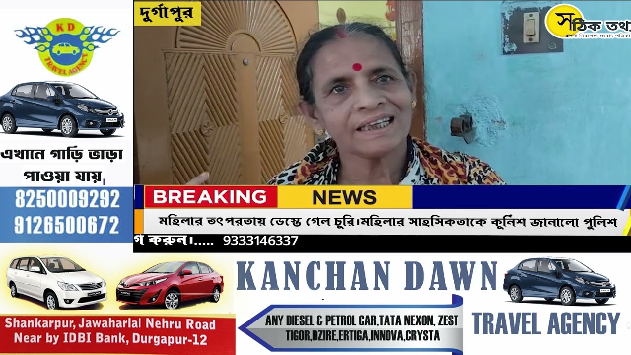 #DurgapurNews | মহিলার তৎপরতায় ভেস্তে গেল চুরি।মহিলার সাহসিকতাকে কুর্নিশ জানালো পুলিশ