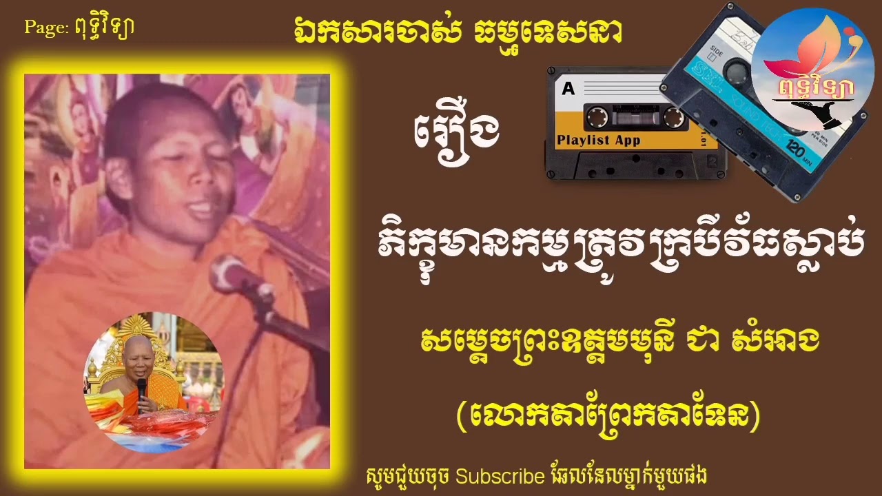 រឿងៈ ភិក្ខុមានកម្មពៀរជាមួយសត្វក្របី