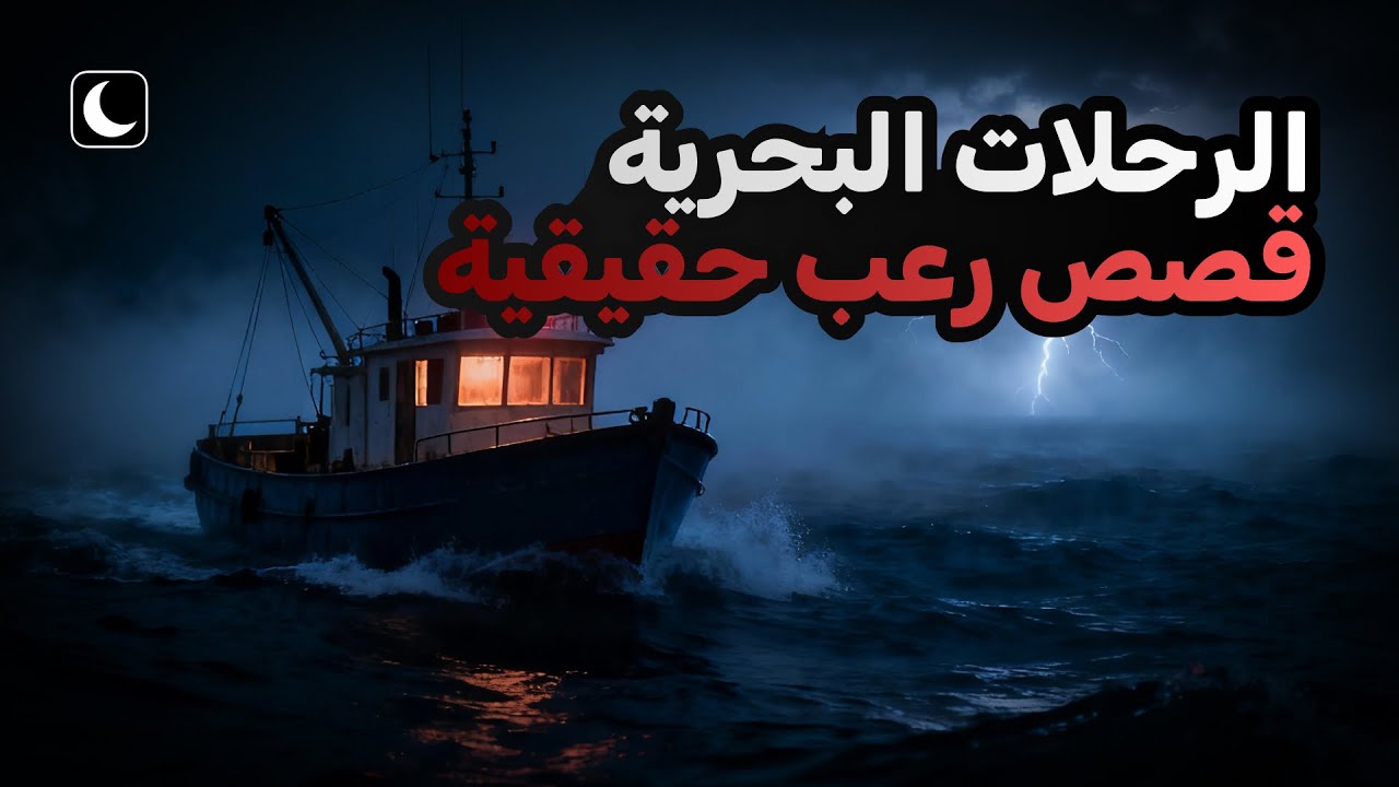 قصص مرعبة حدثت أثناء الرحلات البحرية | وقائع حقيقية مجمعة | الجزء 3