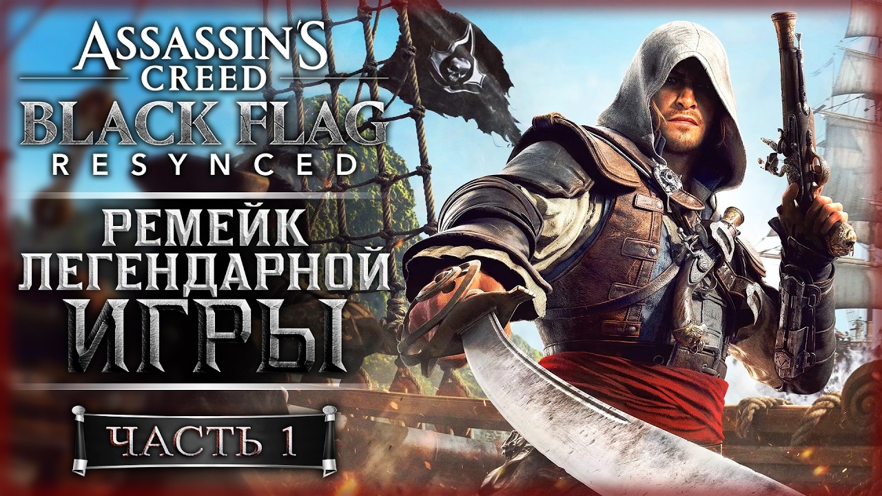 НОВИНКА! РЕМЕЙК ЛЕГЕНДАРНОЙ ИГРЫ ПРО ПИРАТОВ! | Assassin's Creed Black Flag Resynced ☠️ | Часть #1