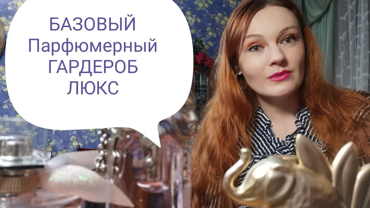 Топ10 БАЗОВЫЙ парфюмерный ГАРДЕРОБ. ЛЮКС.