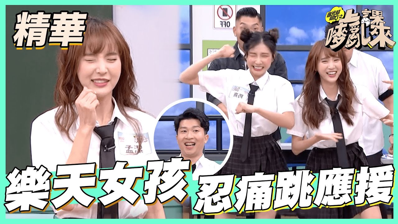 【孟潔裝可愛咬破舌頭？學姊欠錢不還？健康步道跳應援還是好正！】｜國光幫幫忙之上課嘜來亂 精華