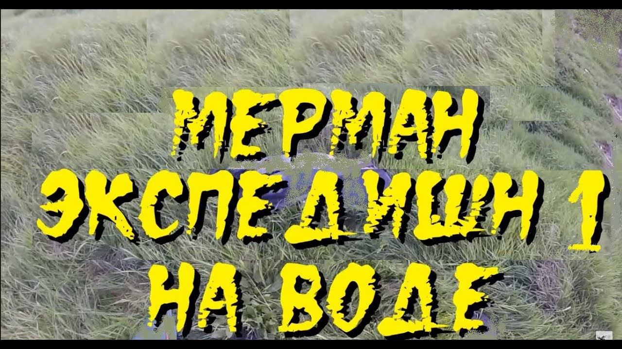 мЕрман Экспедишн 1 в Никольском + бонус