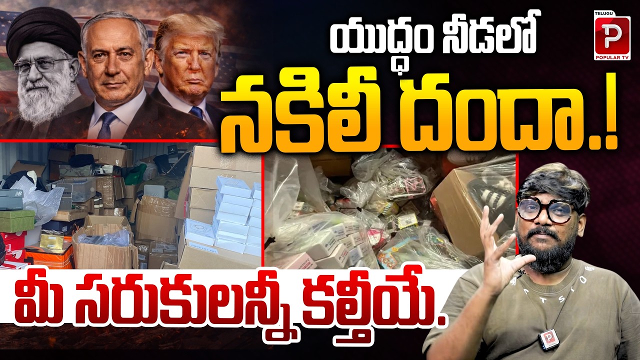 Fake Goods Boom Under the Shadow of War Massive Adulteration Exposed | Dasari Vignan | Popular TV