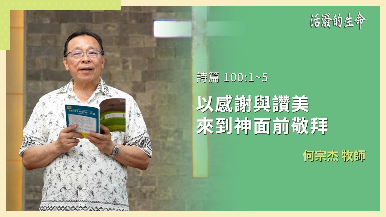 [活潑的生命] 20260416 以感謝與讚美 來到神面前敬拜(詩篇 100:1~5)