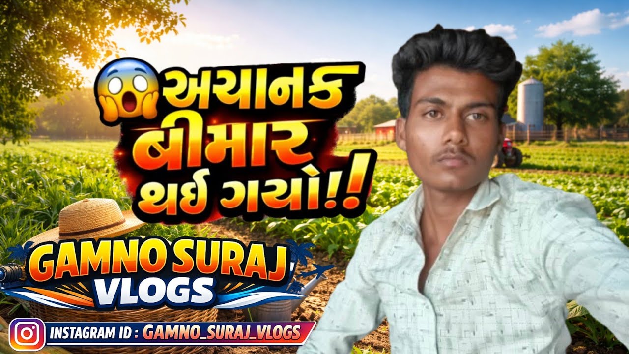 અચાનક બિમાર થઈ ગયો 😱🪄|Gamno Suraj Vlogs #gujarativlog #vlog 