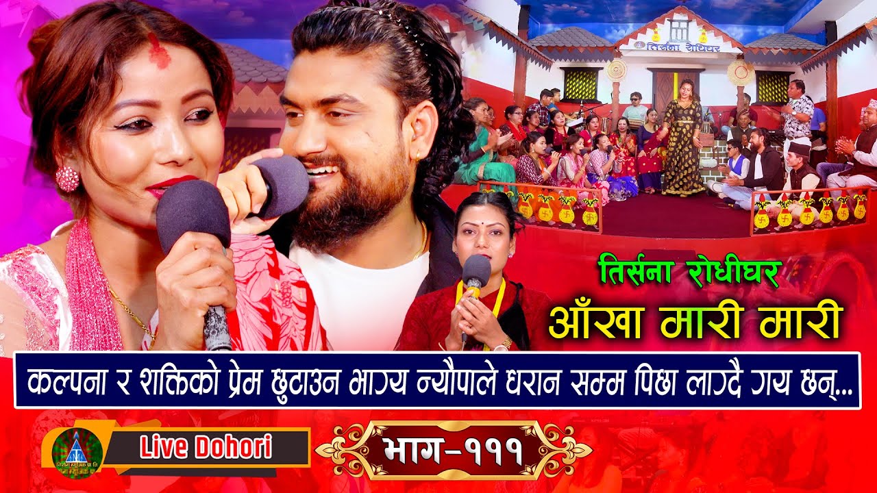 Aankha Mari Mari | New Live Dohori (लाइभ दोहोरि) Kalpana Dahal Vs Shakti Kumar Godar #trisanamusic,