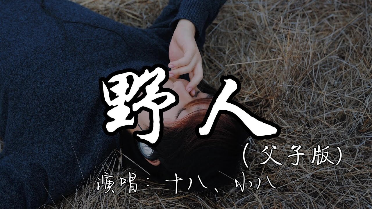 十八、小八 - 野人（父子版）『躲在山里看烟火 守着那烂泥陀 不再借世人的手替我 开拓。』『动态歌词MV』