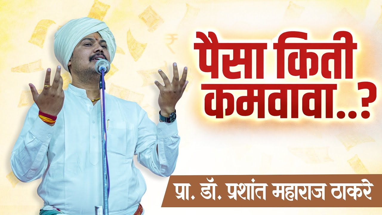 पैसा किती कमवावा..@PrashantThakare  जबरदस्त किर्तन @anandachesiddhantstatus @mazakirtankar4116 
