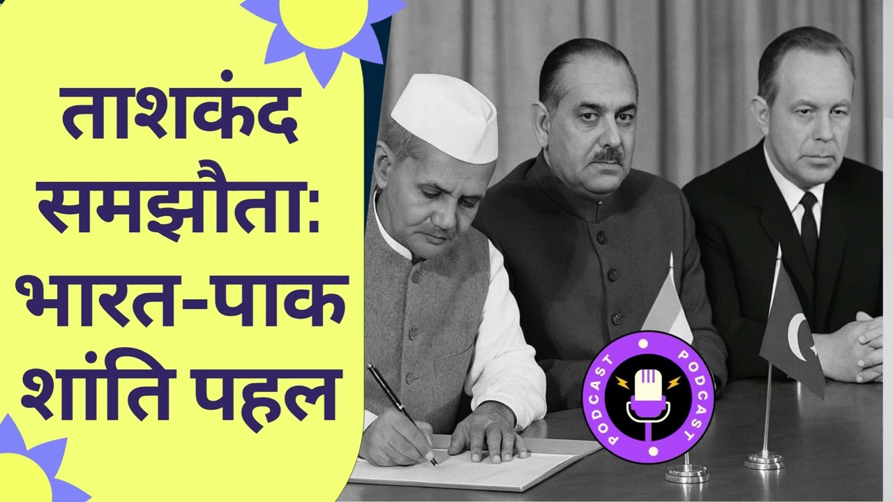 Podcast 23: Tashkent समझौता: शास्त्री जी की रहस्यमयी मौत? | India-Pakistan 1965 War #tashkent #india