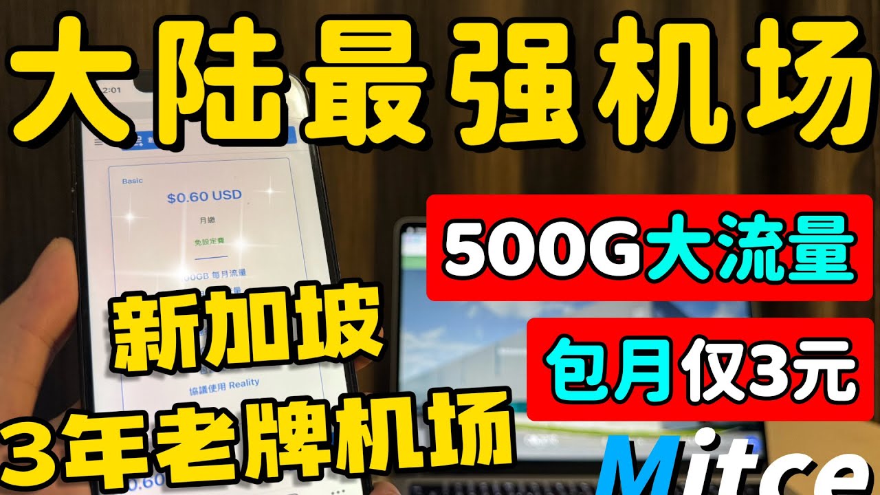 【2025大陆最强机场推荐】一个月3元 500G大流量｜新加坡老牌机场，无视中共敏感期，安全稳定运营｜良心机场｜机场推荐｜Clash verge使用教程｜解锁Netflix、Chat GPT