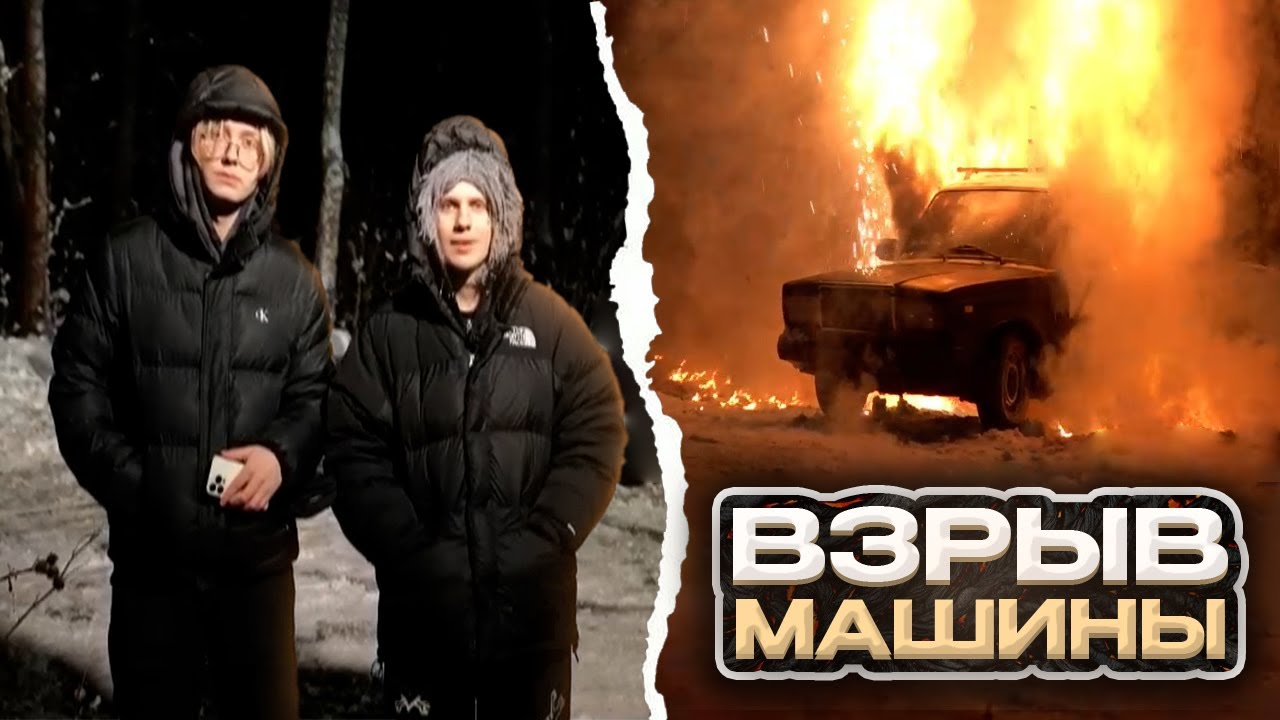 ДРЕЙК и ЛИДА ВЗРЫВАЮТ МАШИНУ