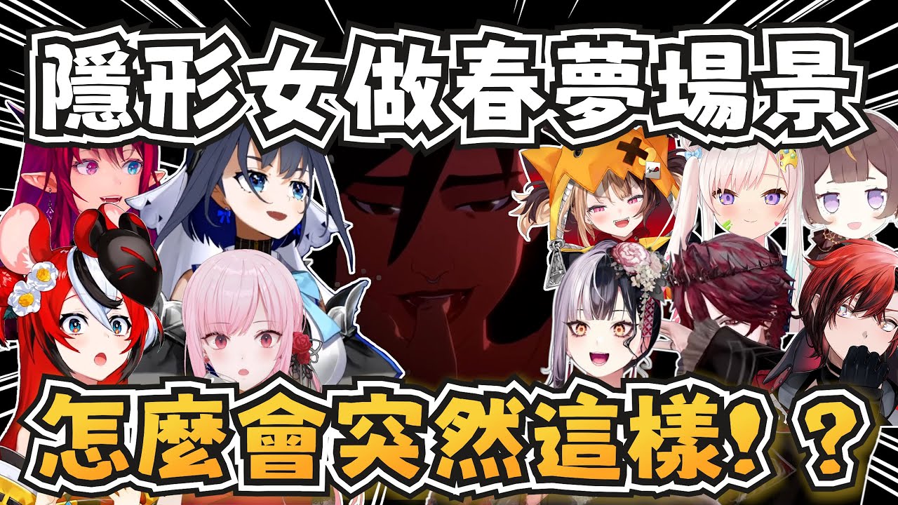 成員們看到隱形女做夢場景的反應！【Shiori/Bae/IRyS/Kronii/Calli/Gigi/Flayon/Jurard/Iofi/Anya】【hololive/ホロライブ】【中英字幕】
