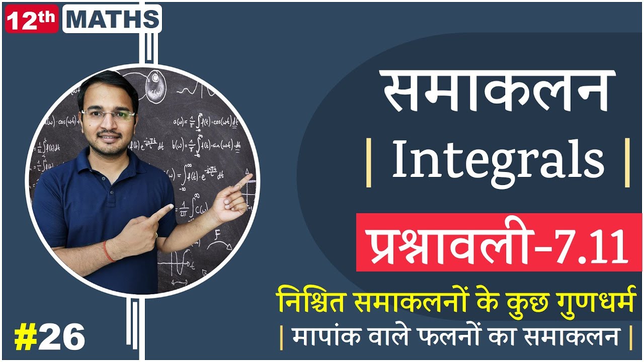 L-26, प्रश्नावली-7.11 (मापांक वाले फलनों का समाकलन & गुणधर्म) | समाकलन (Integrals) 12th Live MATHS