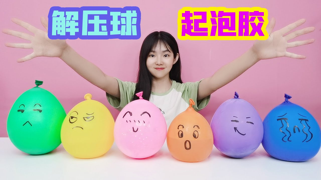 用6種不同壓力的可愛解壓球做起泡膠，會得到什麼樣的泥？ 【妙義手工】
