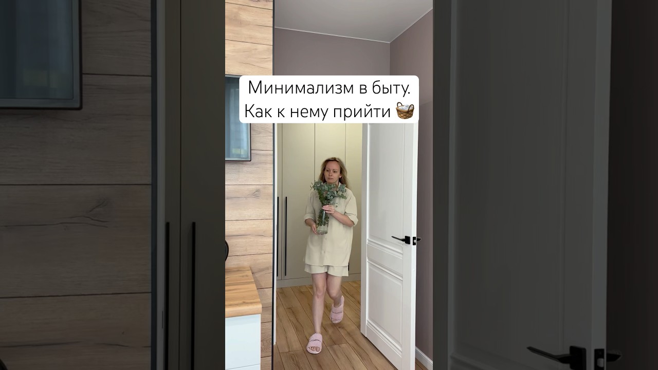 Минимализм в быту. Как к нему прийти?! #дом#уборка#уют#shorts