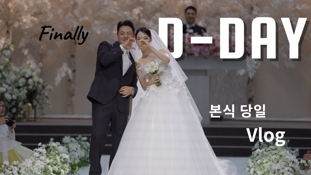 [잡동슈니] 본식 당일 vlog - 본식은 증말 바빠