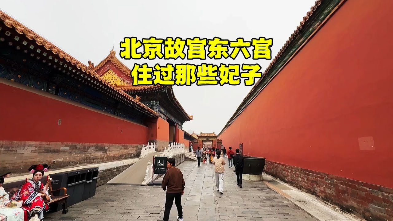 沉浸式游览北京故宫东六宫，甄嬛住哪里？康熙出生地在哪里？ 【北京旅游等着瞧】