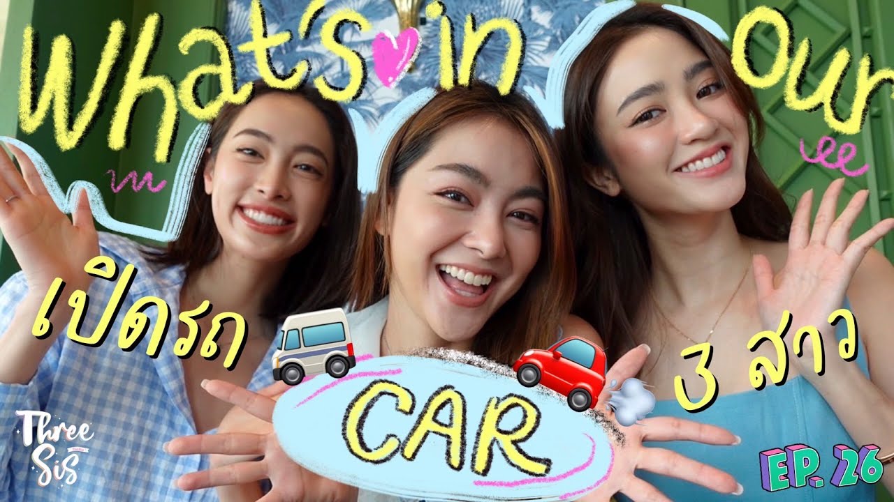 What's in our car เปิดรถพริม แพร์ พราว ซ่อนอะไรไว้บนรถมั้ยนะ!? ✨🚗 l ThreeSis Thesis