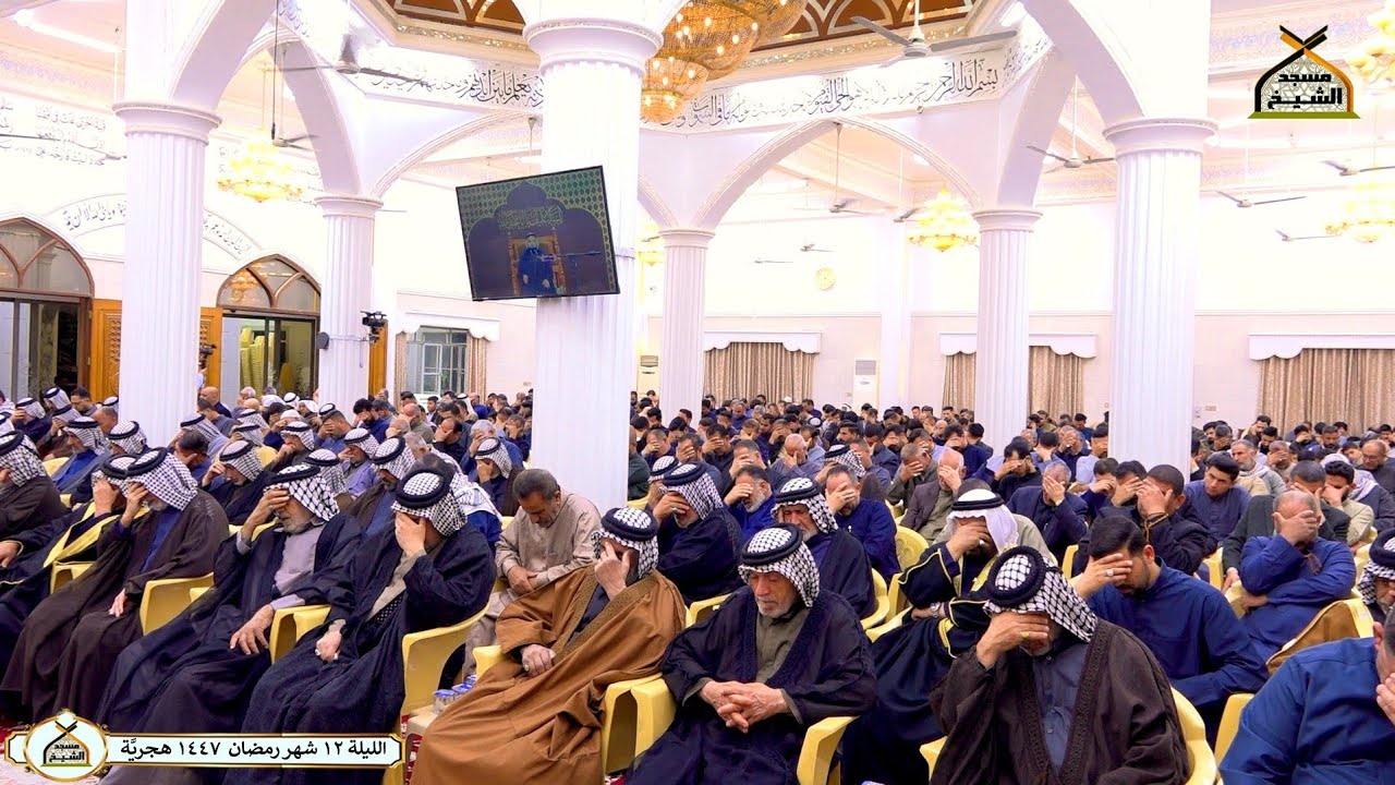 ليلة ١٢ شهر رمضان  ١٤٤٧ هجريَّة - مسجد الشيخ - البصرة - قضاء المدينة