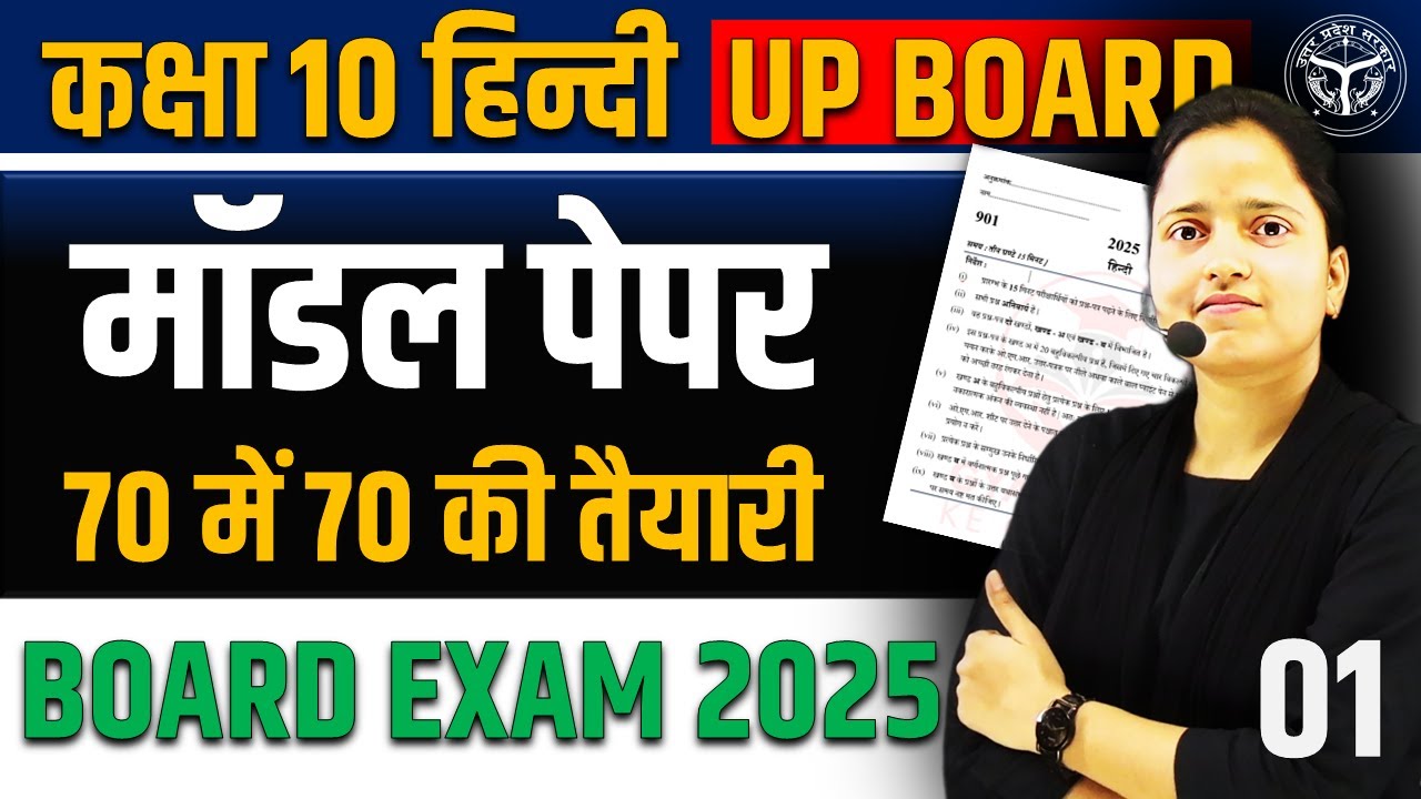 हिन्दी का मॉडल पेपर🔥Class 10 Hindi Model Paper 2025 ✅अब ऐसा आएगा बोर्ड का पेपर UP BOARD EXAM