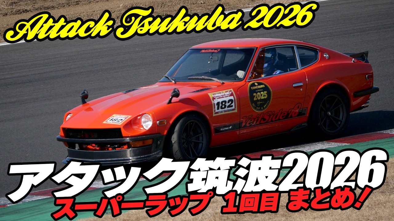 アタック筑波2026【🔥タイムアタック1回目まとめ🔥】【Cars and...】Attack Tsukuba 2026