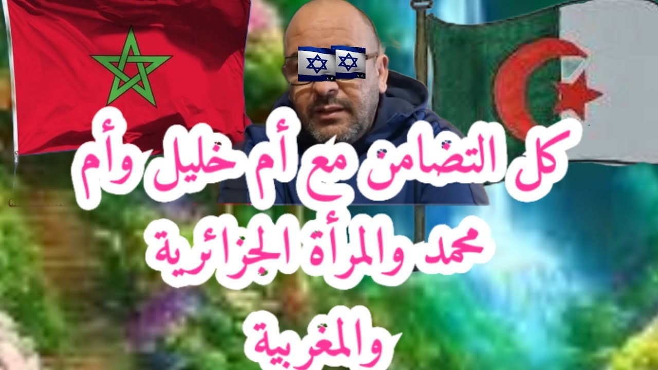 ولد مو بزاف عليك أم خليل وختها والمرأة المسلمة