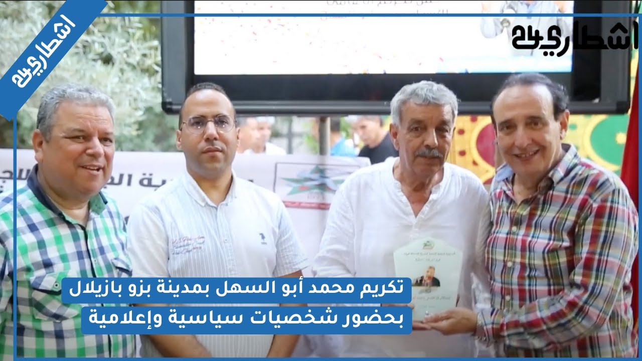 تكريم محمد أبو السهل بمدينة بزو بازيلال بحضور شخصيات سياسية وإعلامية