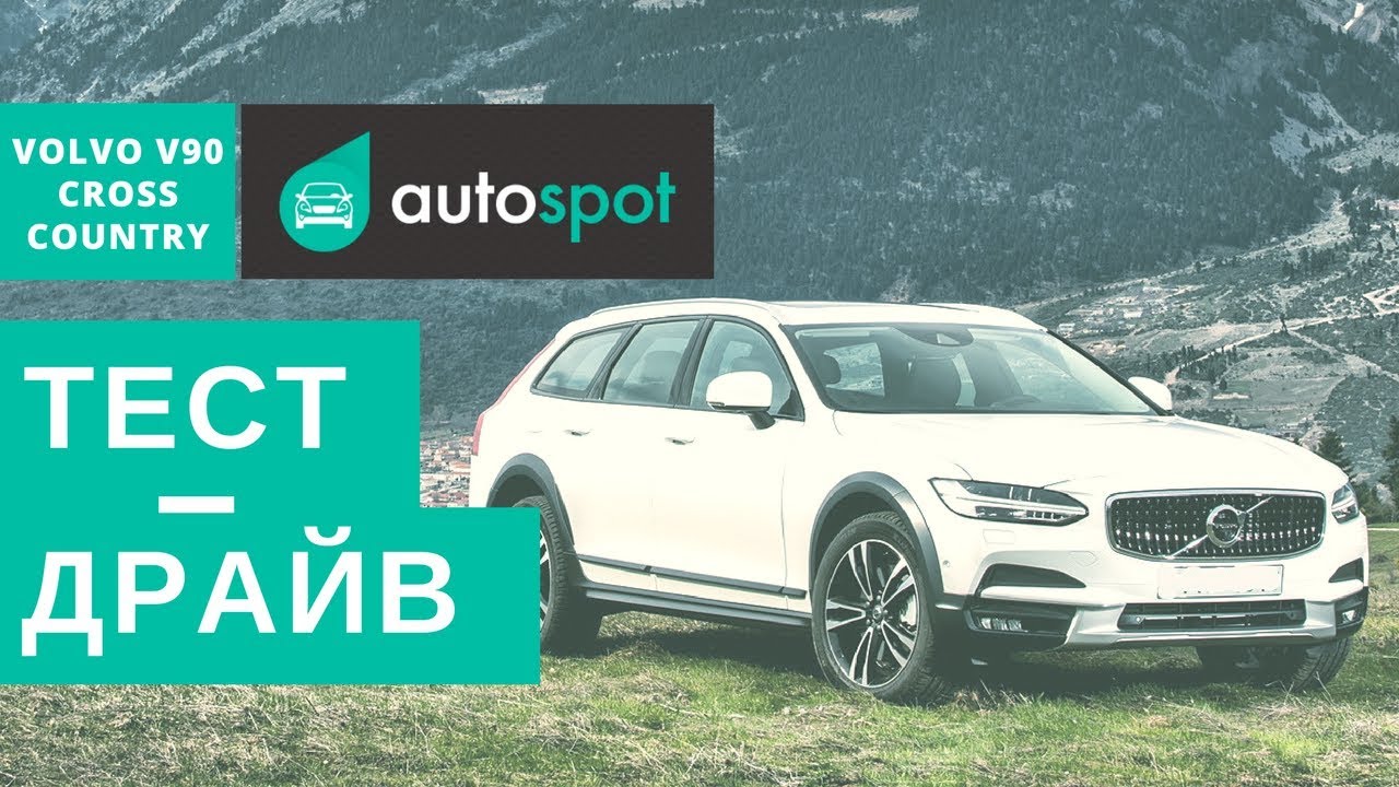 Тест-драйв: новый VOLVO V90 Cross Country 2017