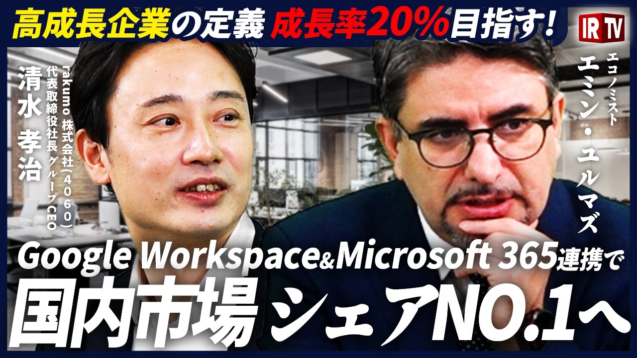 【年成長率20%】4年で売上が倍増！？エミン氏も注目！国内市場での競争優位性について解説｜rakumo(4060)