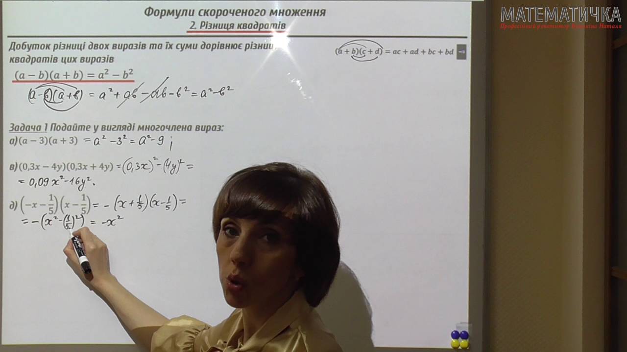 Урок: Різниця квадратів