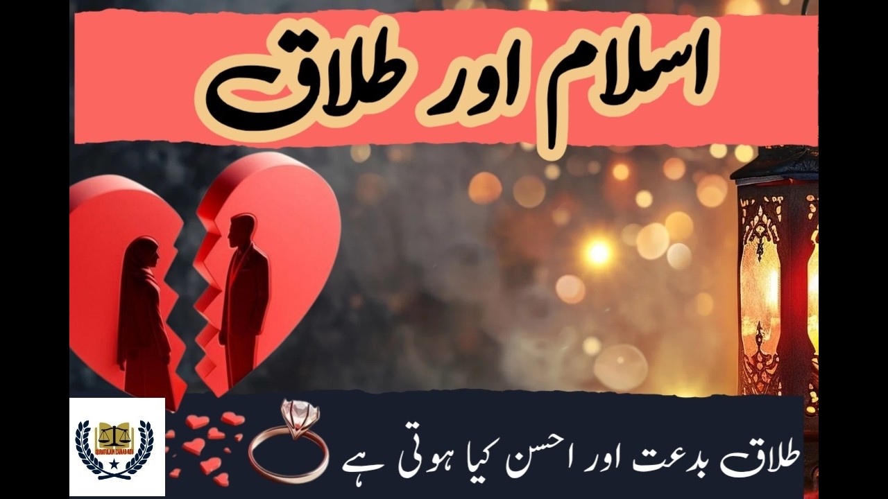 اسلام میں طلاق کا کیا طریقہ کار بیان کیا گیا ہے | طلاق حسن اور طلاق بدعت میں کیا فرق ہے |