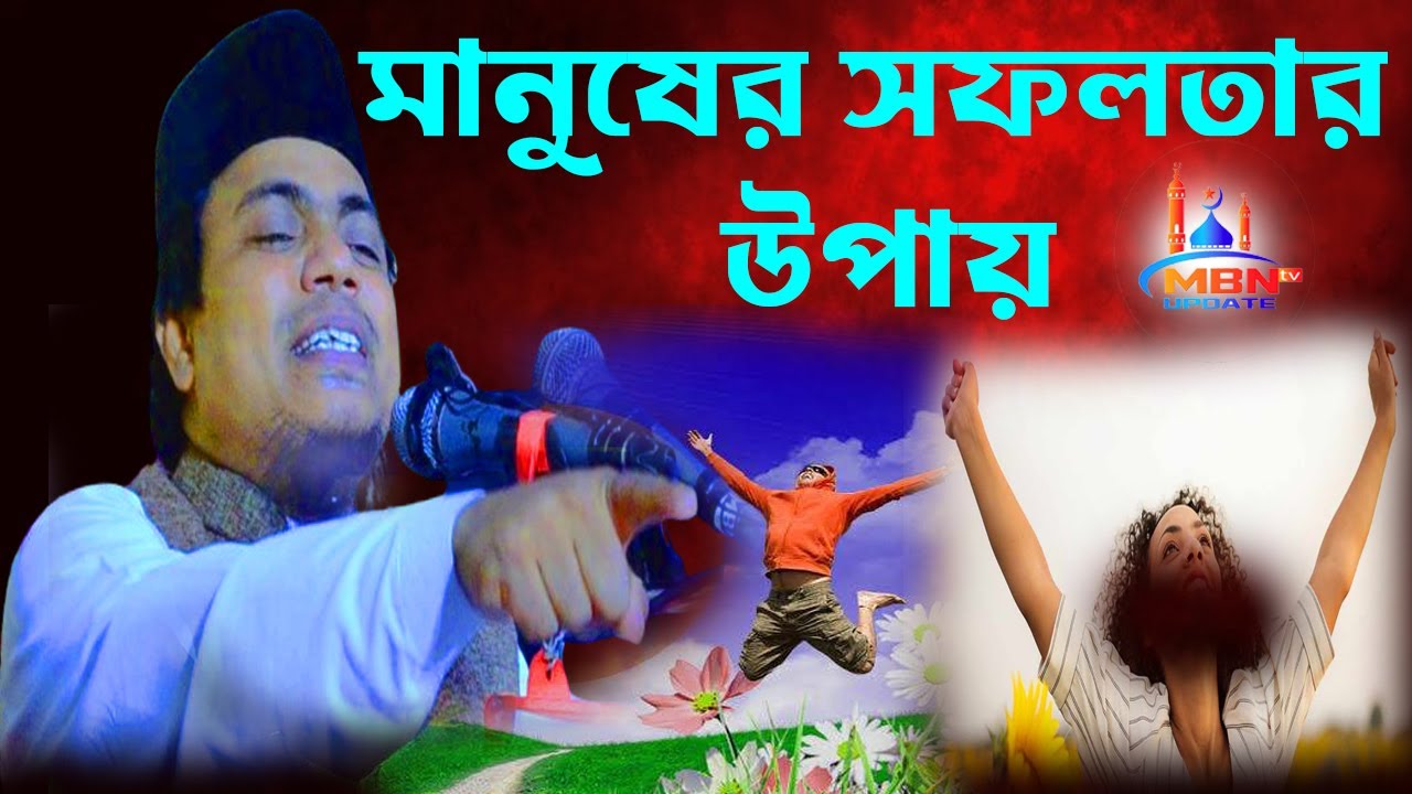 ২০২৪ সালের মাঠ কাঁপানো বয়ান | মিজানুর রহমান আলকাদেরী | Mizanur Rahman Al qadri | মানুষের সফলতার উপায়
