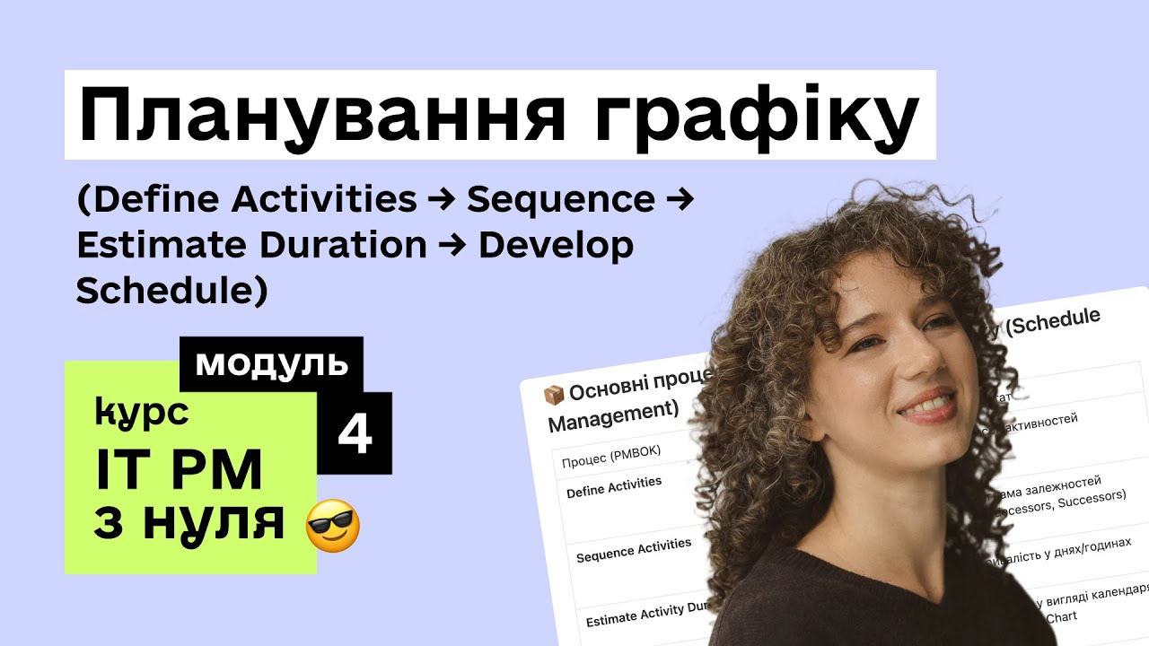 Модуль 4: Планування графіку | Курс IT Project Manager з нуля