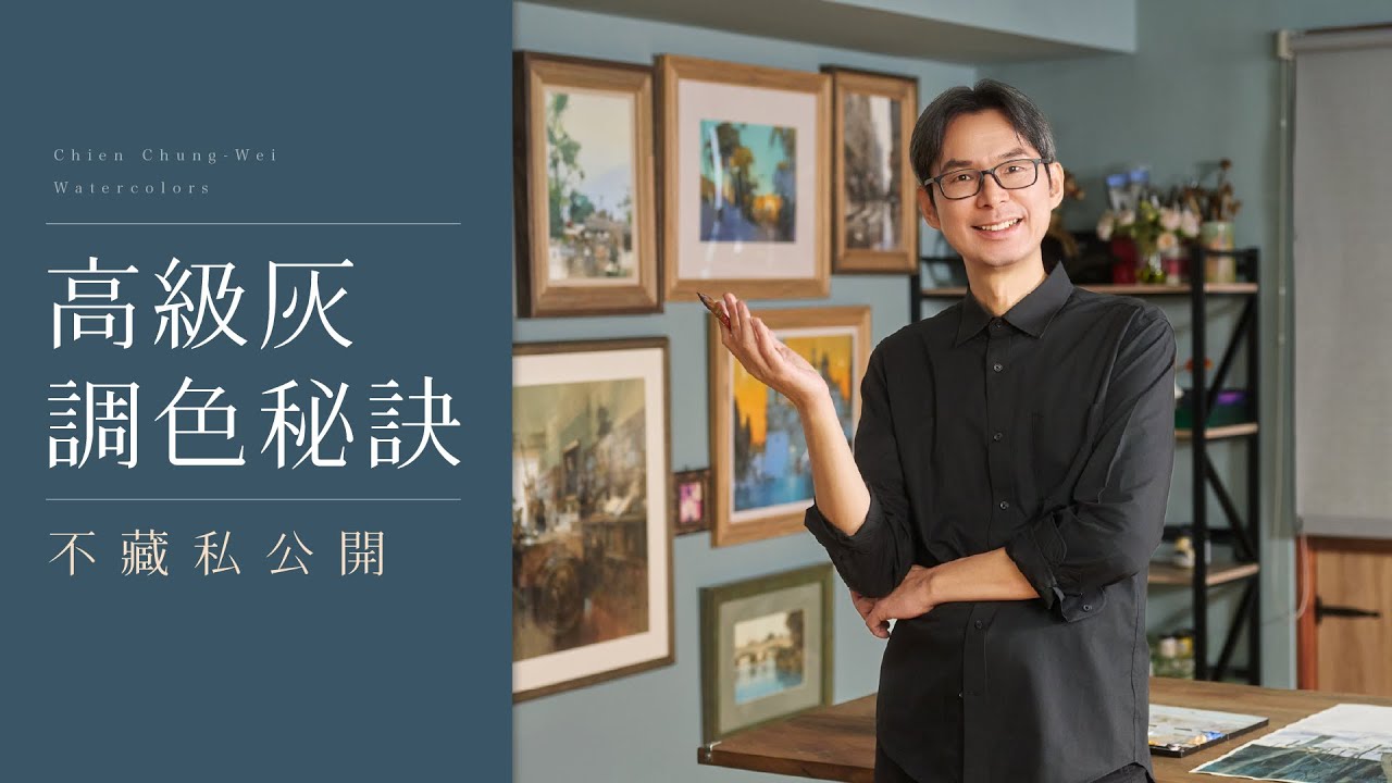 簡忠威畫室線上限時回歸！高級灰調色秘訣不藏私公開【簡忠威水彩名作：精選示範解析Ⅱ】