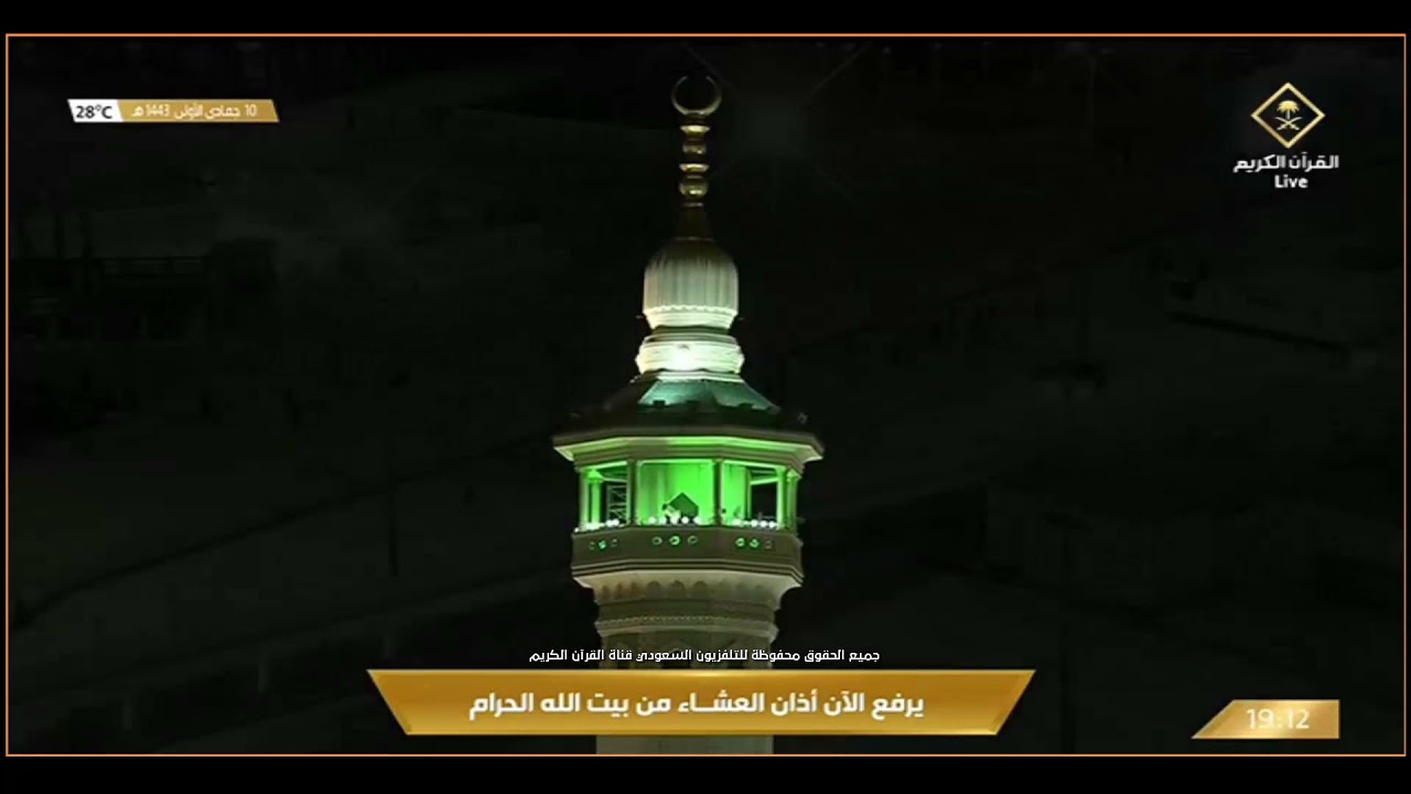 أذان صلاة العشاء المؤذن إبراهيم بن عادل المدني الثلاثاء 10 جمادى الأولى 1443 هـ