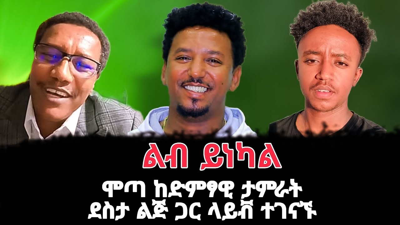 Motta keranio | ሞጣ ቀራንዮ ከታምራት ደስታ ልጅ ድምፃዊ ዳግማዊ ጋር ተገናኙ | ሞጣ ስሜቱን ገለፀለት | Mota keranyo 