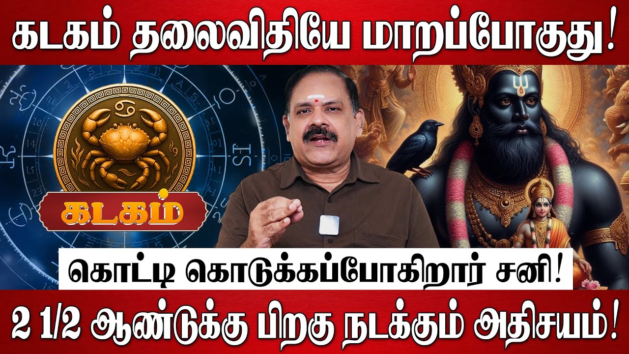 கடகம் - சனி பெயர்ச்சி பலன்கள் 2026 | Kadagam Rasi Palan 2026 in Tamil | Sani Peyarchi Palangal 2026