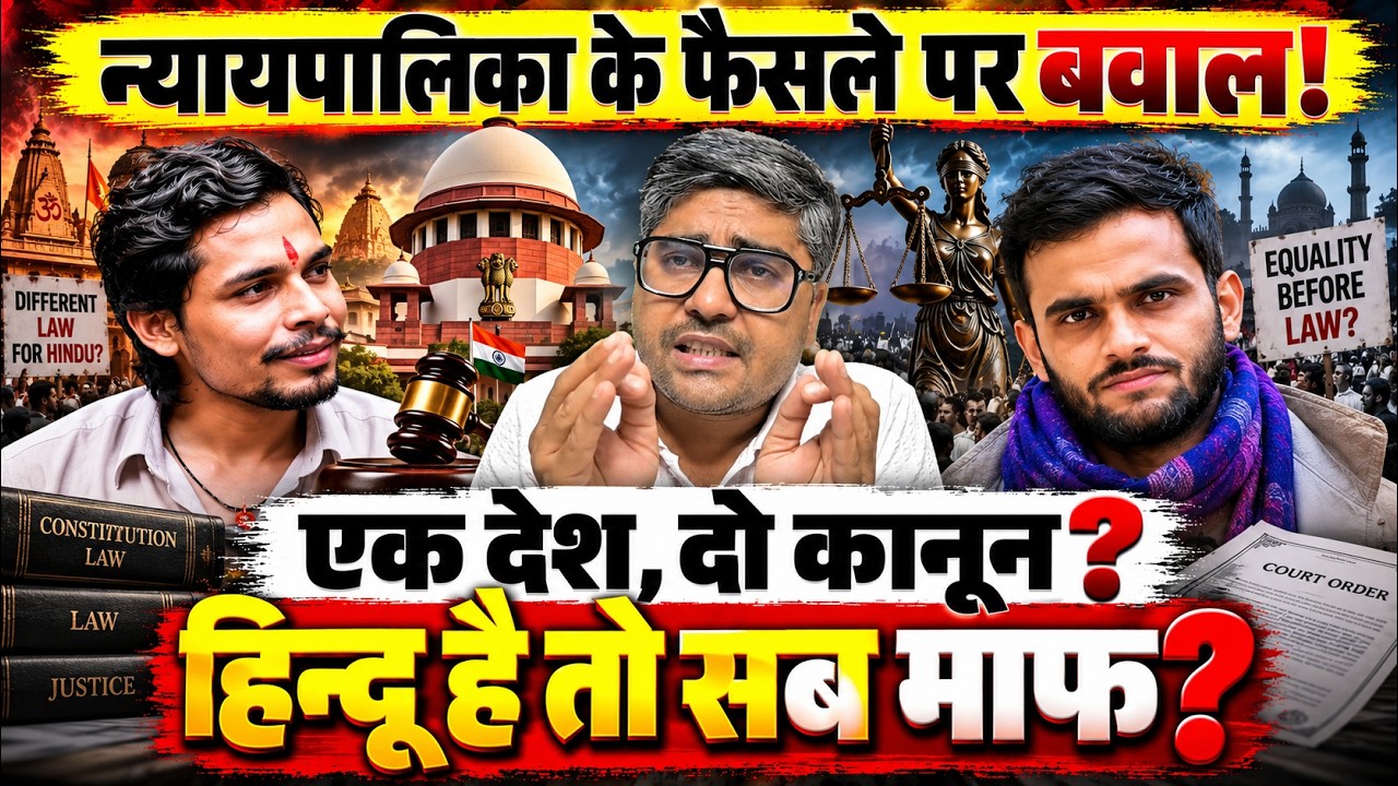 न्यायपालिका के फैसले पर बवाल, एक देश दो कानून, हिन्दू है तो सब माफ? | Swatantra Bhardwaj bail