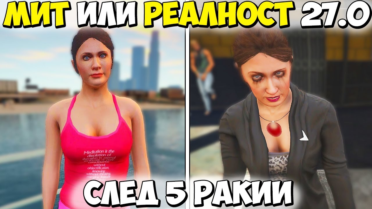 МИТ ИЛИ РЕАЛНОСТ 27.0? - GTA 5