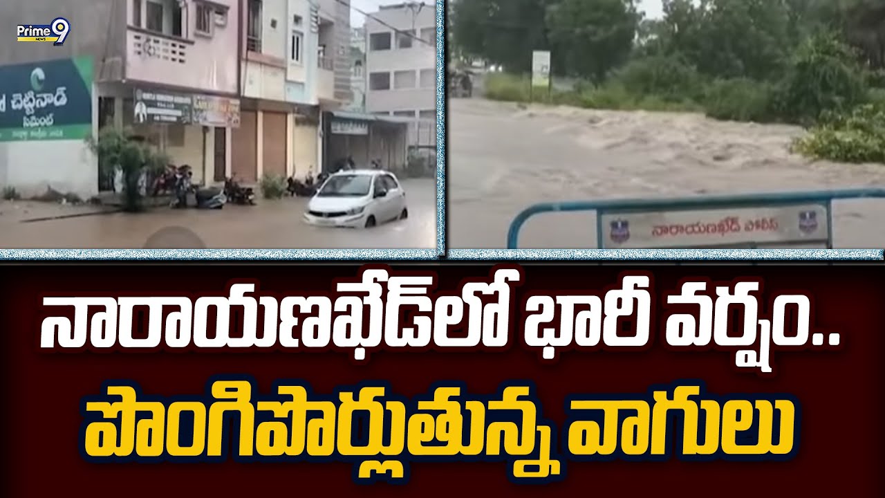 నారాయణఖేడ్ లో భారీ వర్షం.. పొంగిపొర్లుతున్న వాగులు | Heavy Rain in Narayankhed | Prime9 News