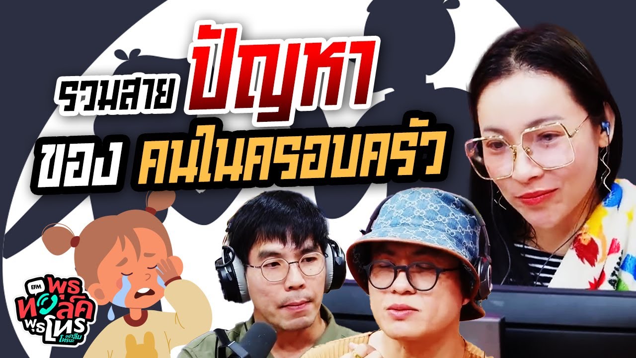 รวมสายปัญหาของคนในคอรบครัว | พุธทอล์คพุธโทร
