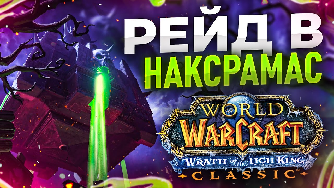25тка НАКСРАМАС! ВТОРОЙ РЕЙД! ИДЕМ ЗА ЛУЧШИМ ПвЕ ОБВЕСОМ!:3  WoW: WotLK ● РЭЙВИС