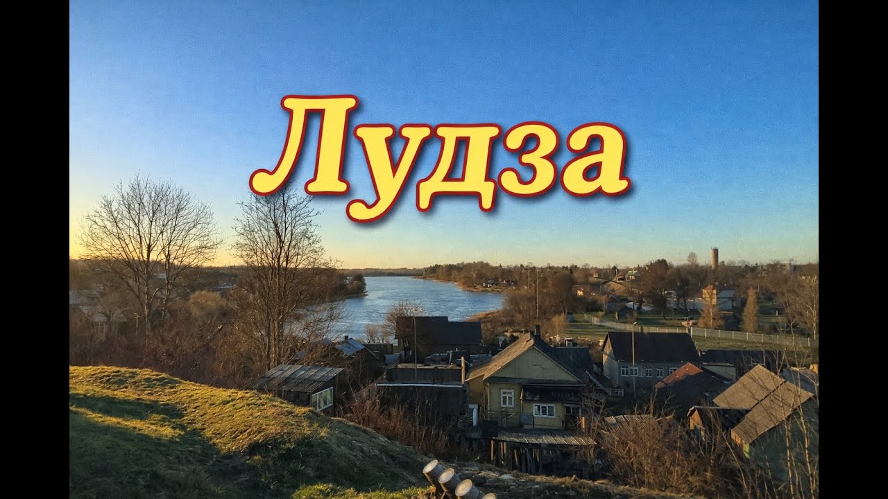 г. Лудза. Развалины замка. По маленьким улочкам города
