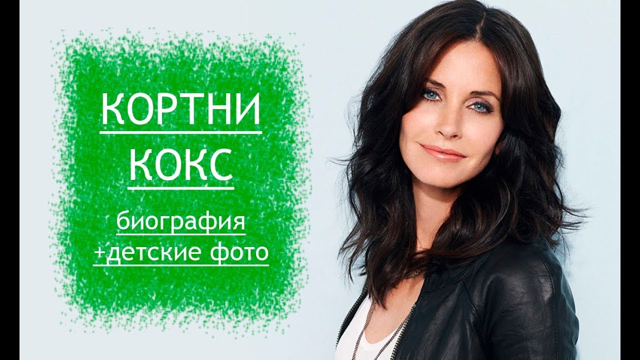 Кортни Кокс, известная ролью Моники Геллер. Полная биография и подробности личной жизни.