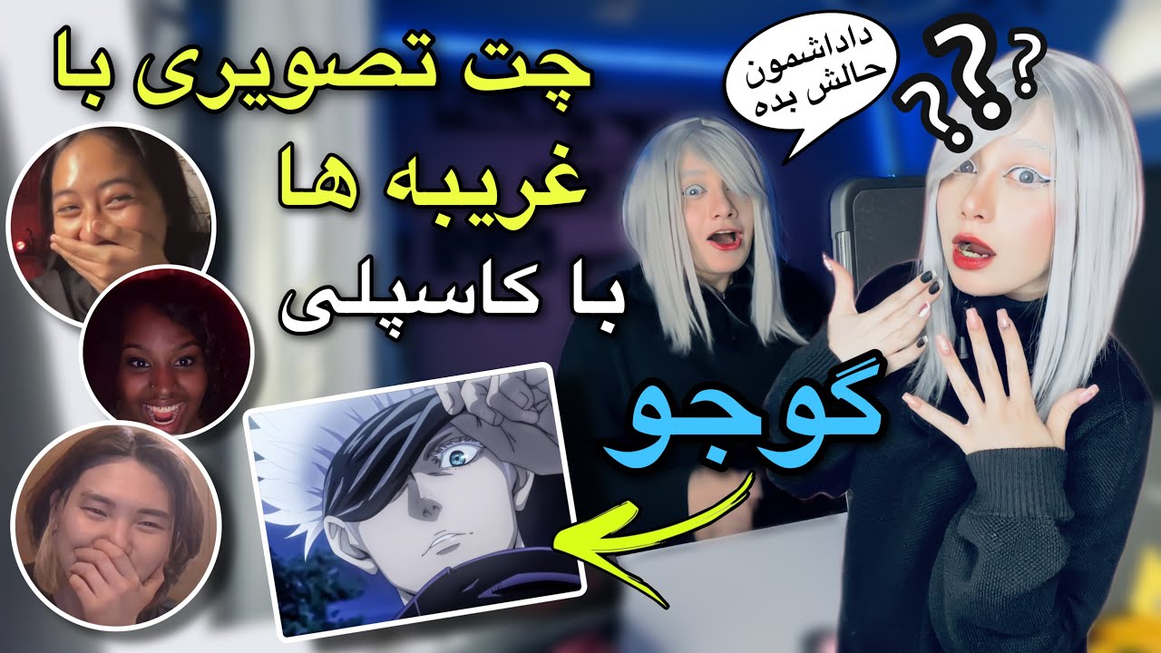 چت با غریبه ها با کاسپلی گوجو- پشمام ریخت-CHAT WITH STRAINGERS WITH GOJO COSPLAY